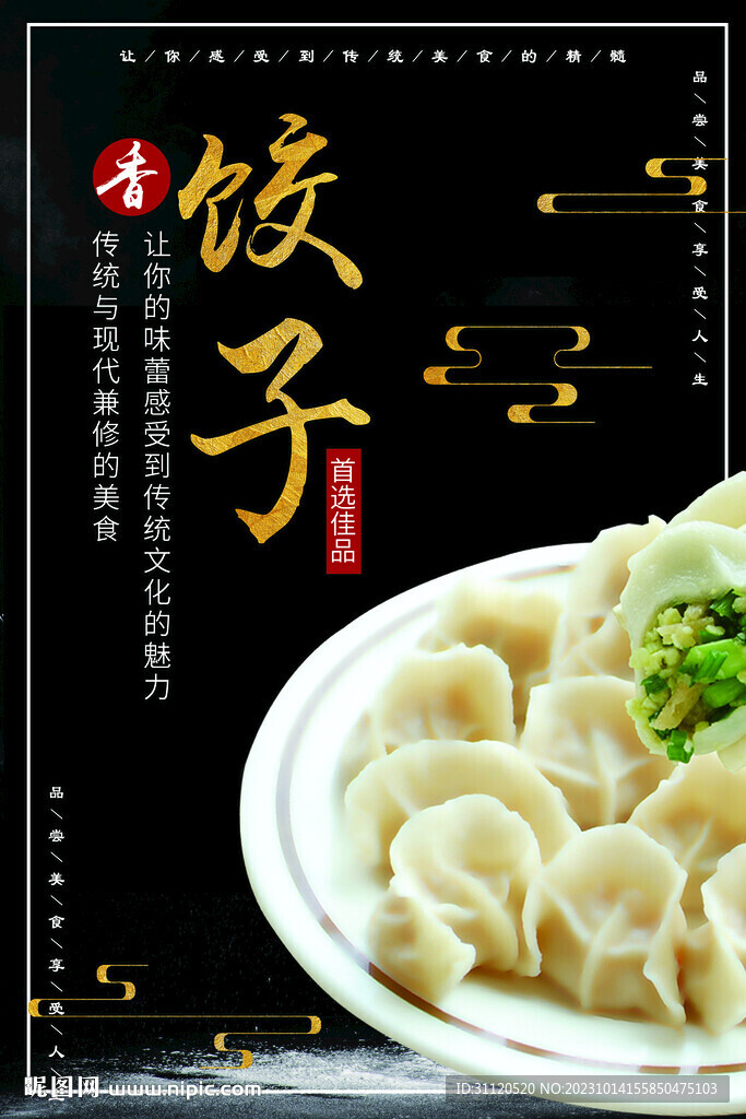饺子