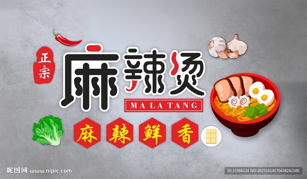 麻辣烫