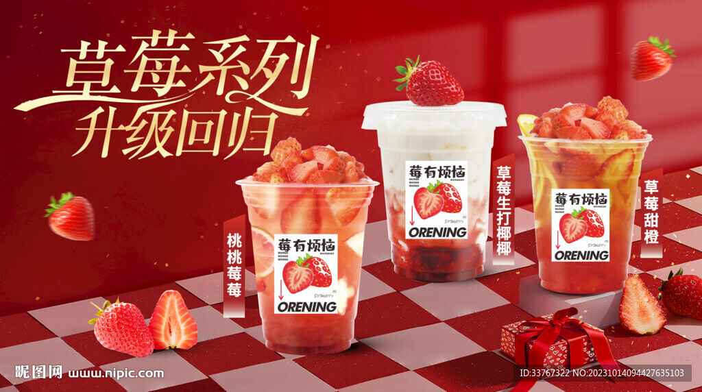 草莓奶茶系列海报