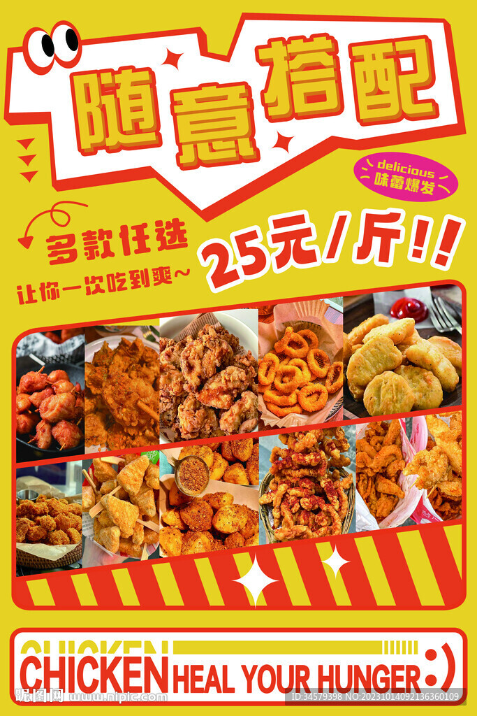 炸鸡随意搭配海报