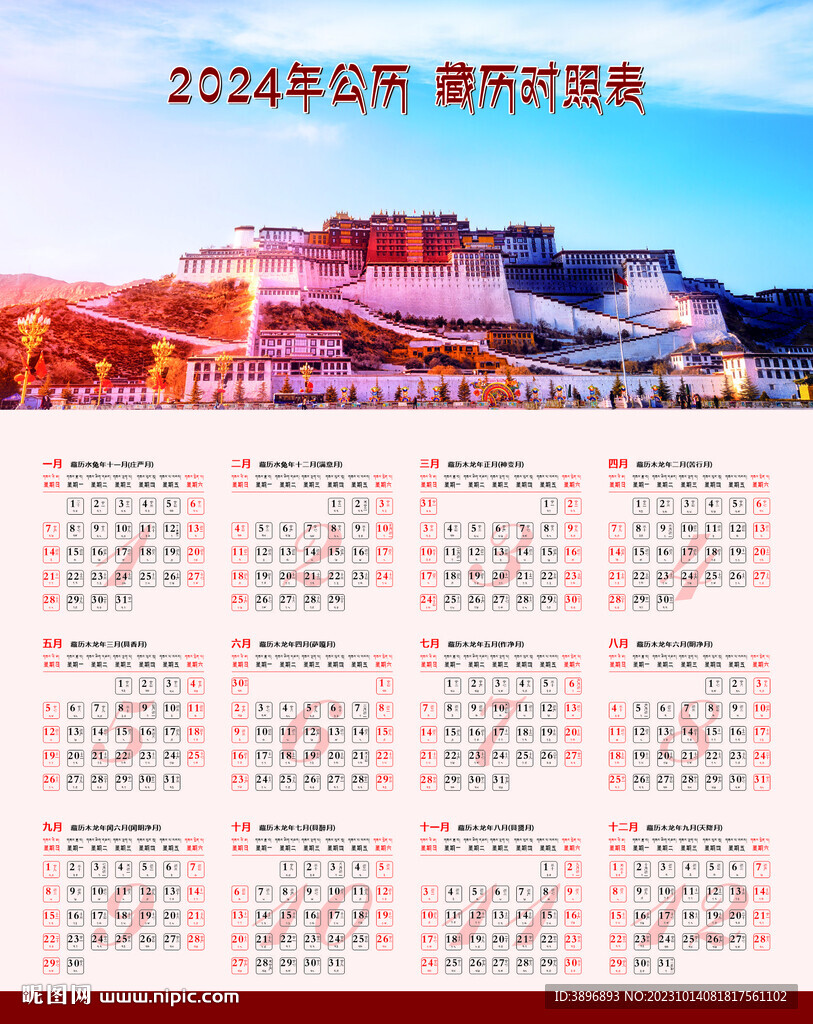 2024年公历藏历对照图片