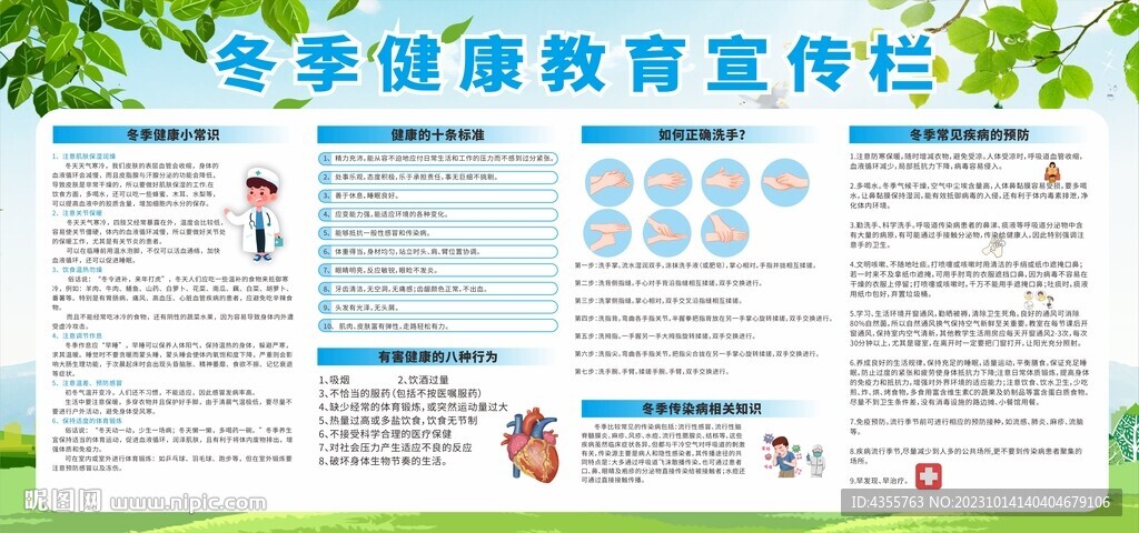 冬季健康教育宣传栏