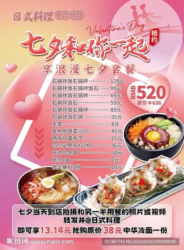 七夕情人节海报