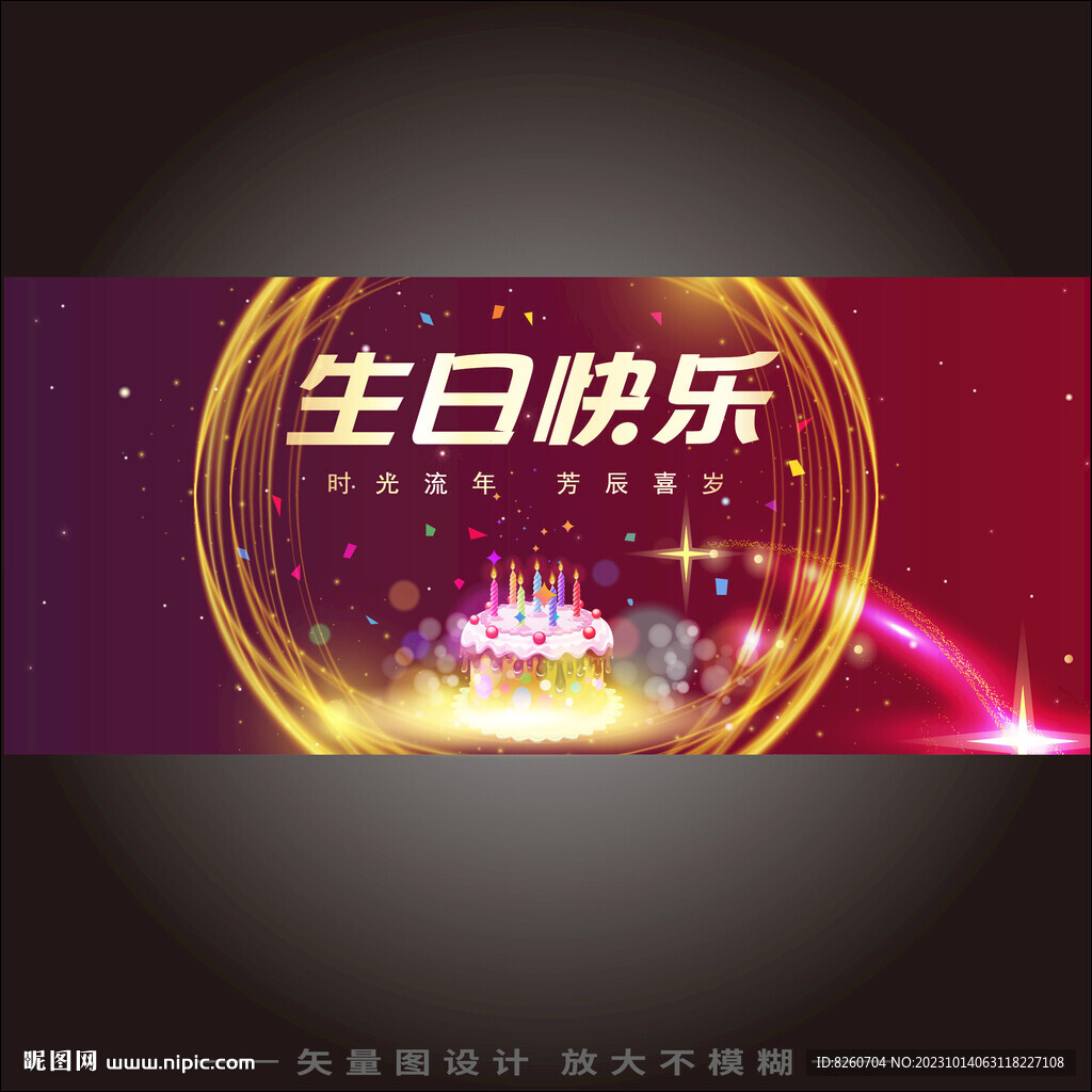 生日快乐