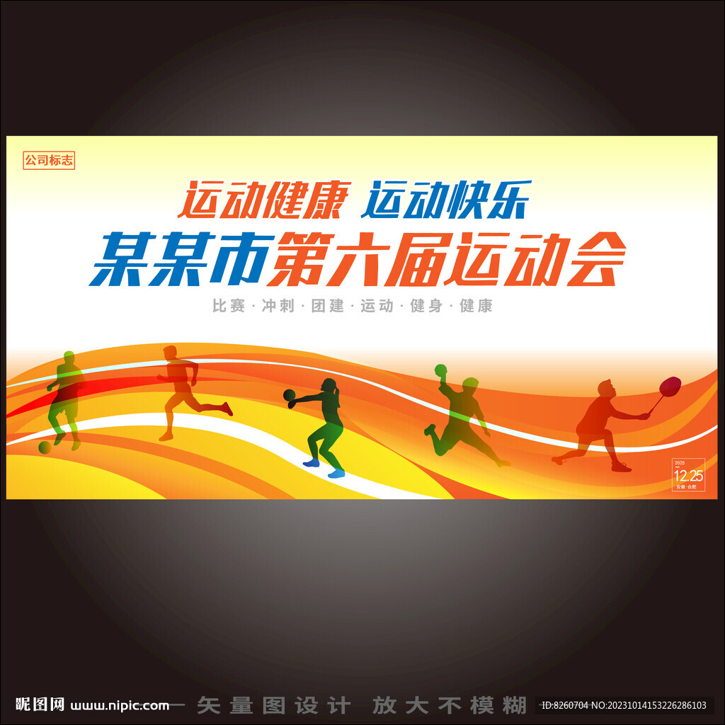 运动会