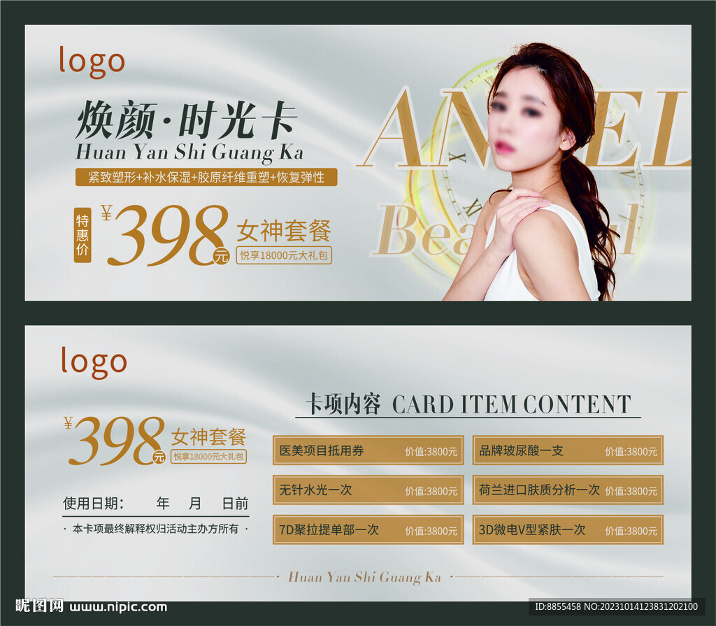 医美体验券  整容券 焕颜卡