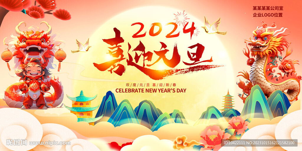 2024年庆元旦迎新年活动展板