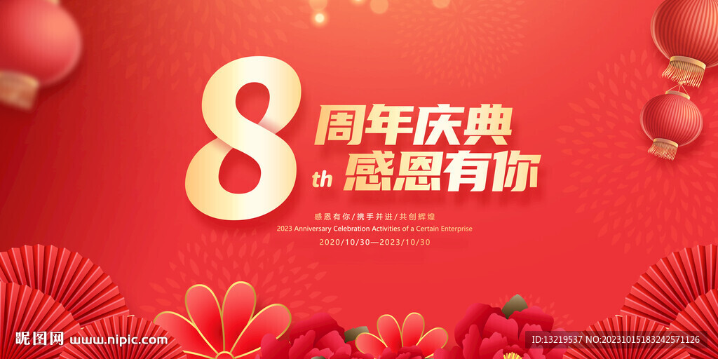 8周年庆