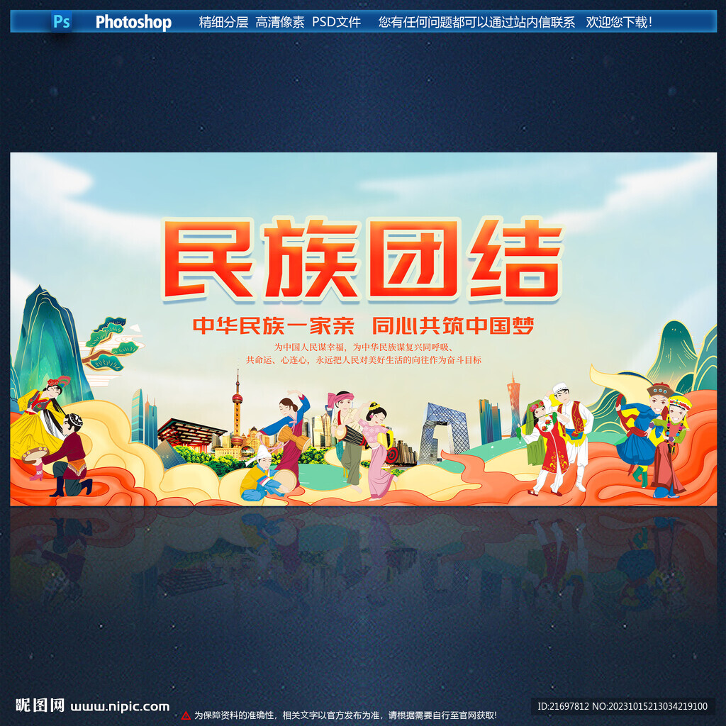 民族团结