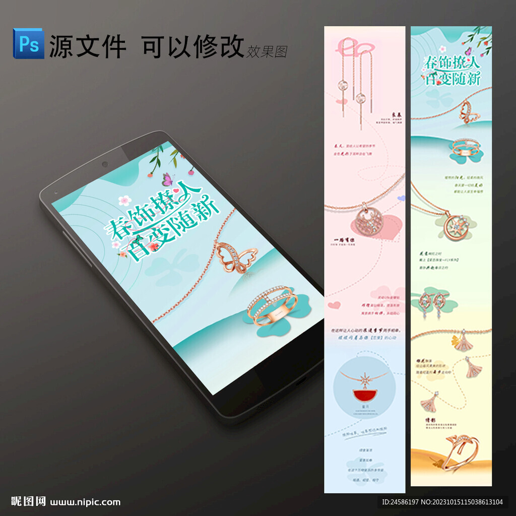 春季珠宝长图