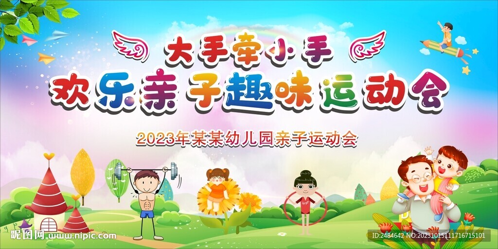 亲子趣味运动会