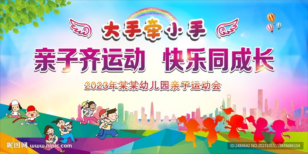 亲子趣味运动会 