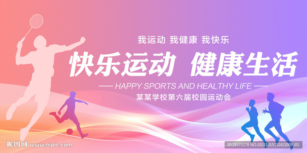 运动会背景