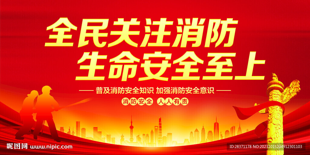 消防