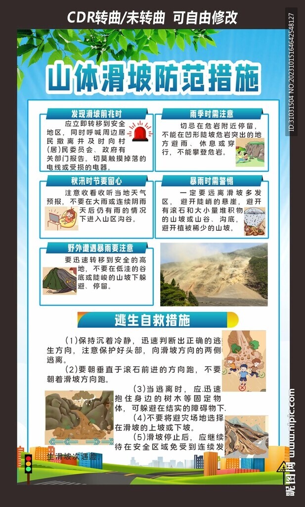 防灾减灾日
