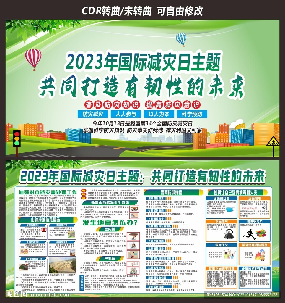 国际减灾日