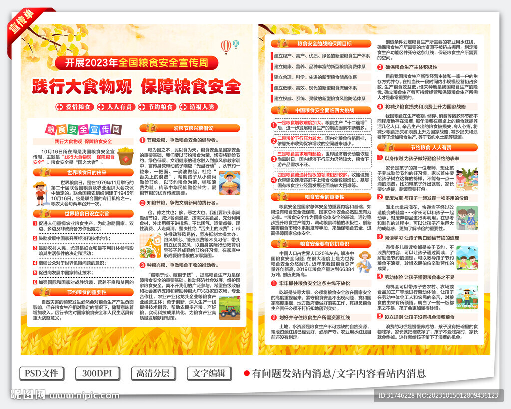 全国粮食安全宣传周宣传单