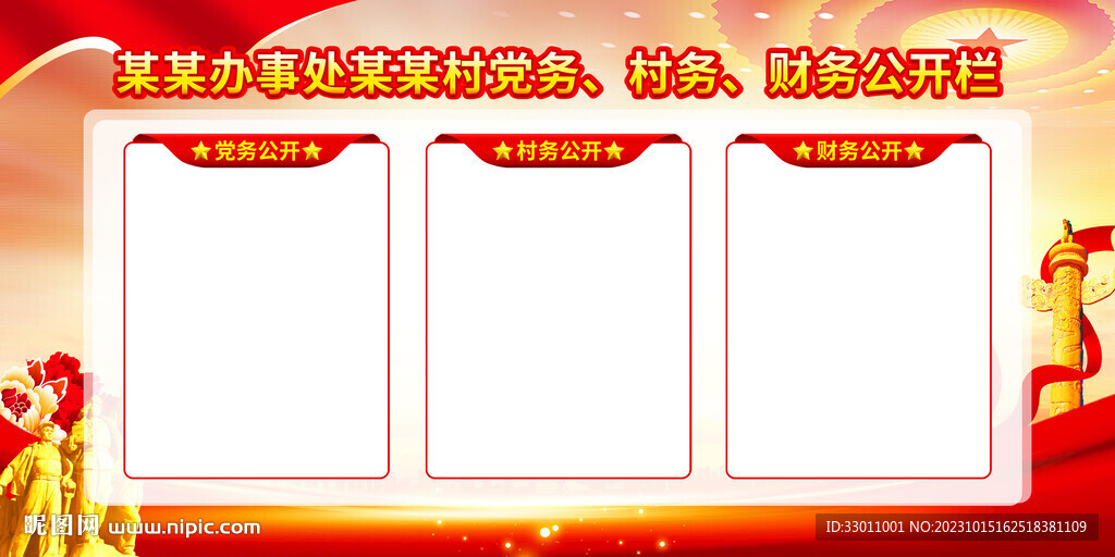 三务公开栏