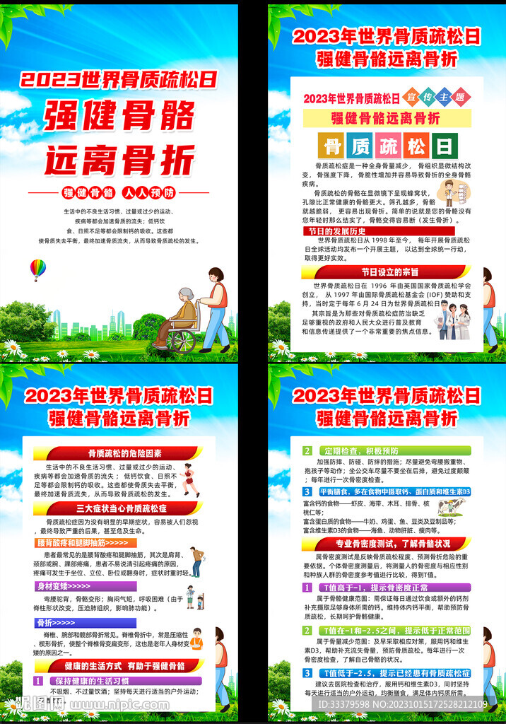 世界骨质疏松日挂图