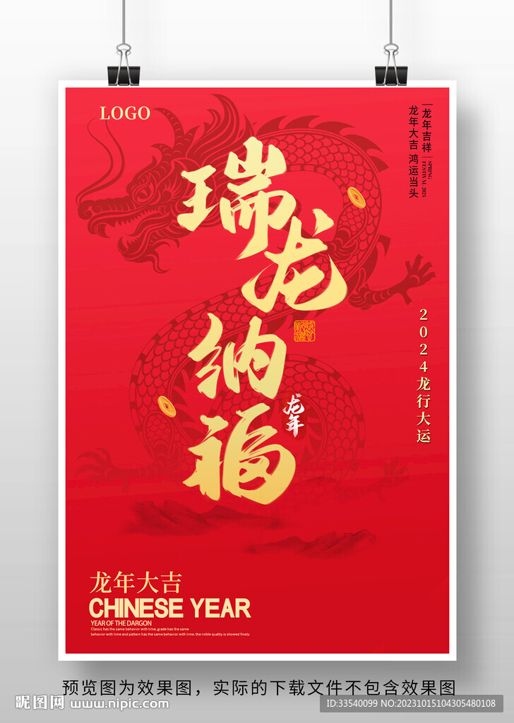 2024龙年海报