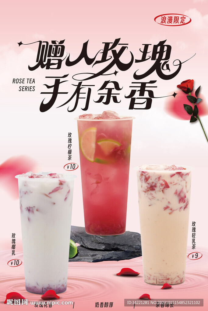玫瑰饮品广告海报
