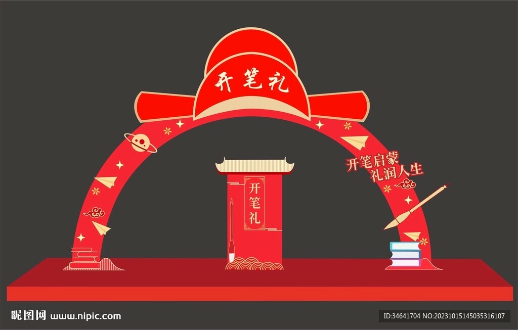 开笔礼