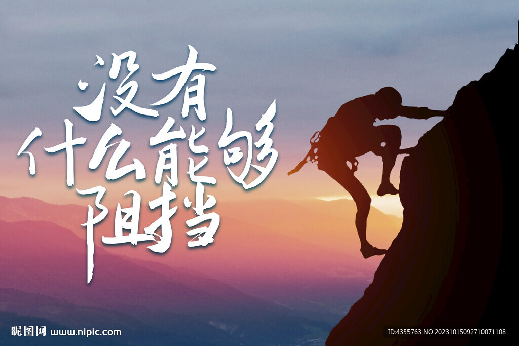 没有什么能够阻挡
