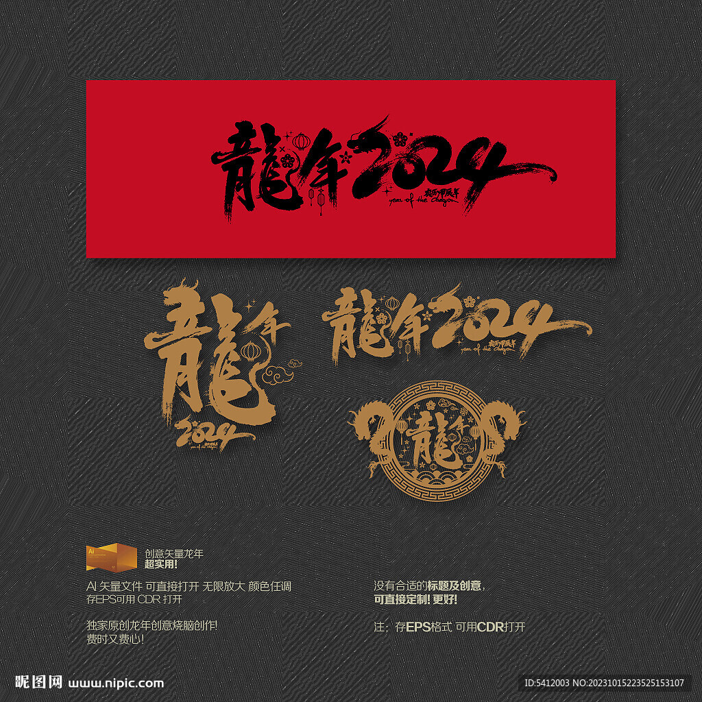 龙年2024