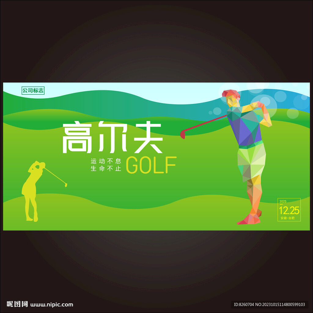 高尔夫