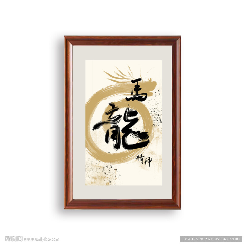 龙马精神毛笔书法