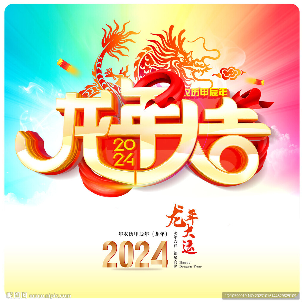 2024年 龙年大吉