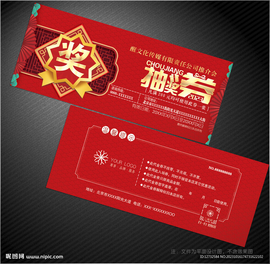 抽奖券