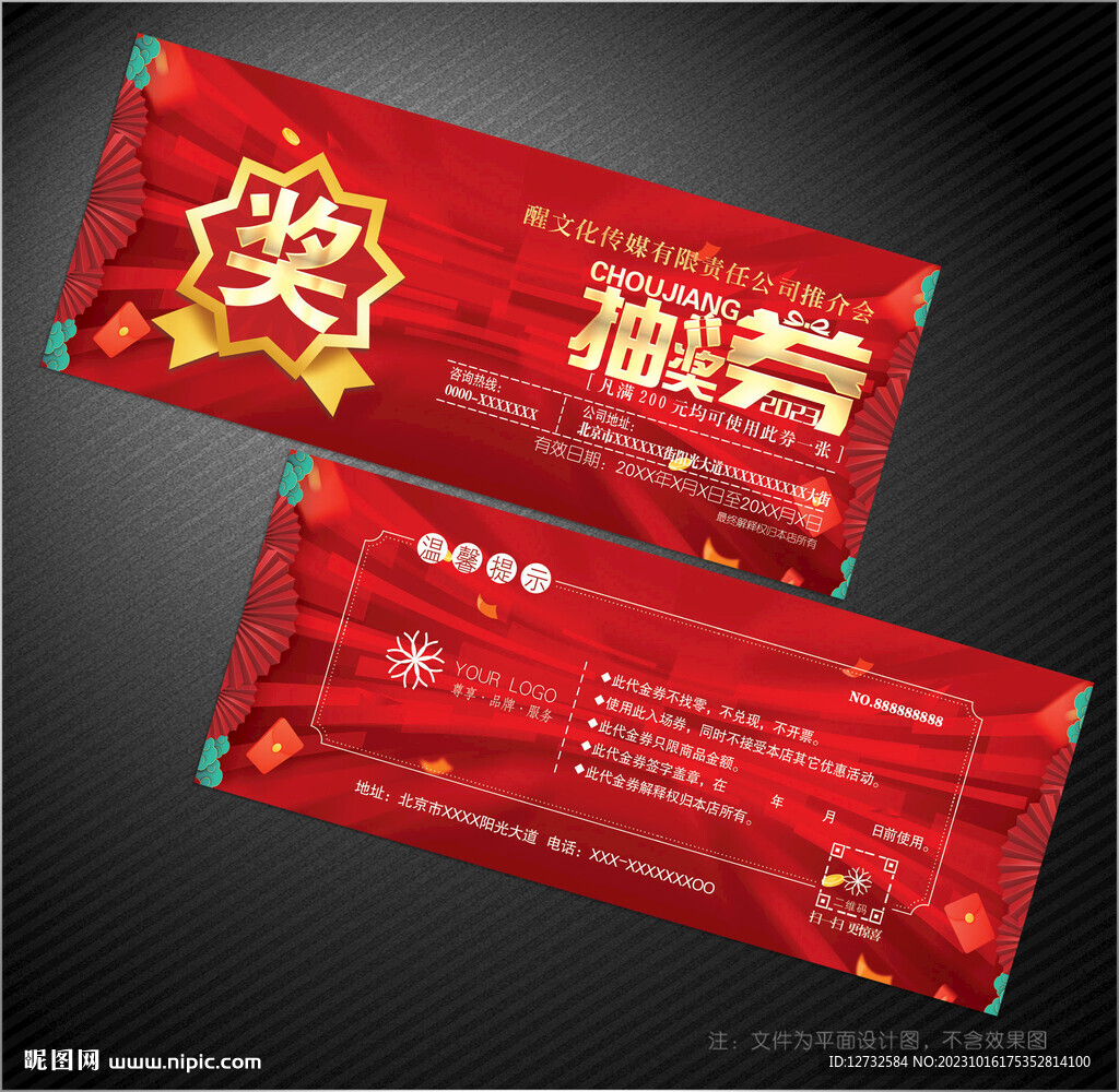 抽奖券