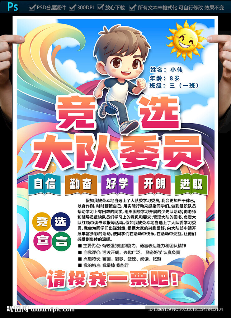 大队委员竞选