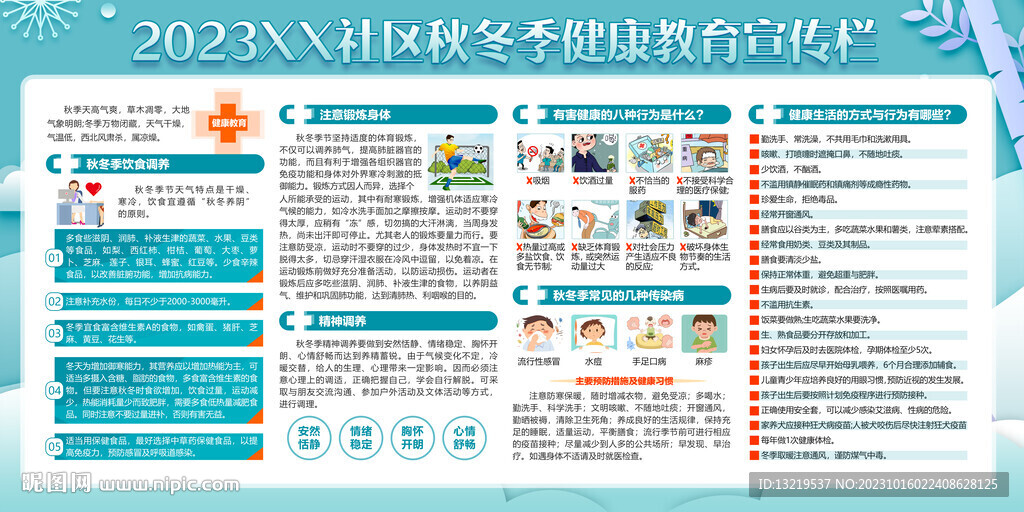秋冬季健康教育宣传栏