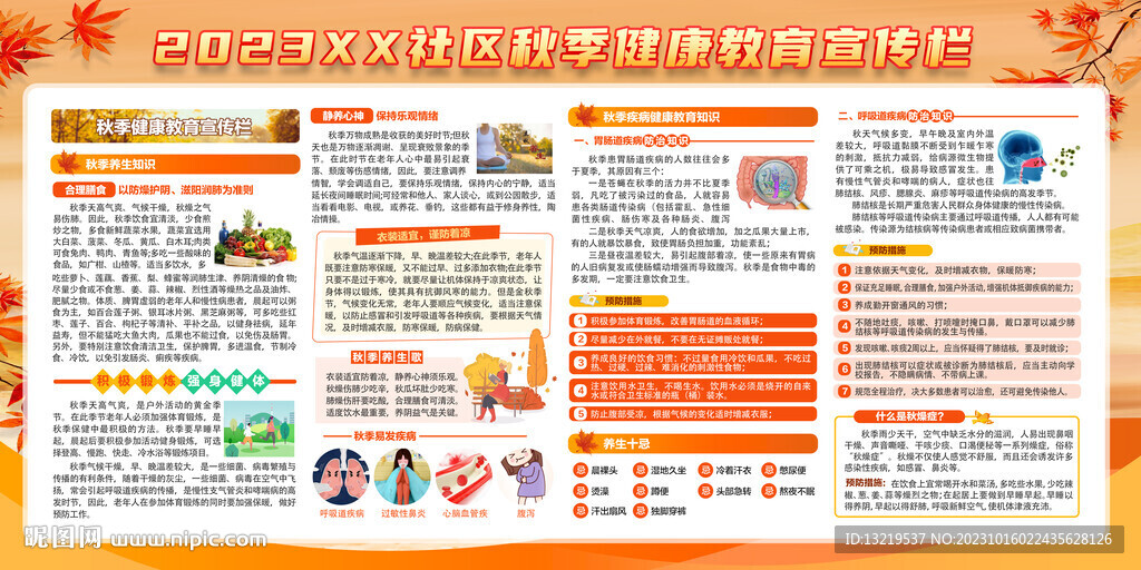 秋季健康教育