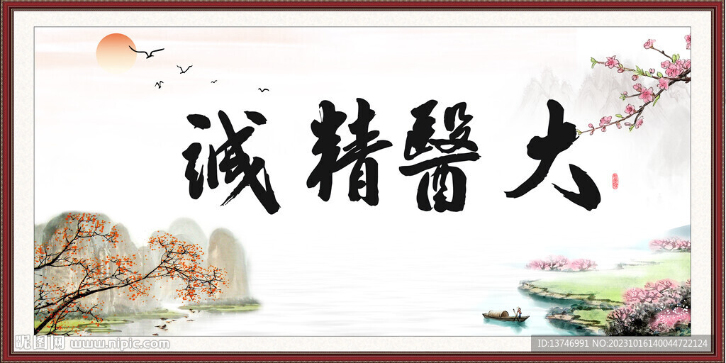 大医精诚