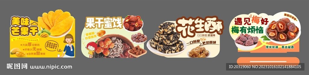 果干  蜜饯 异形牌