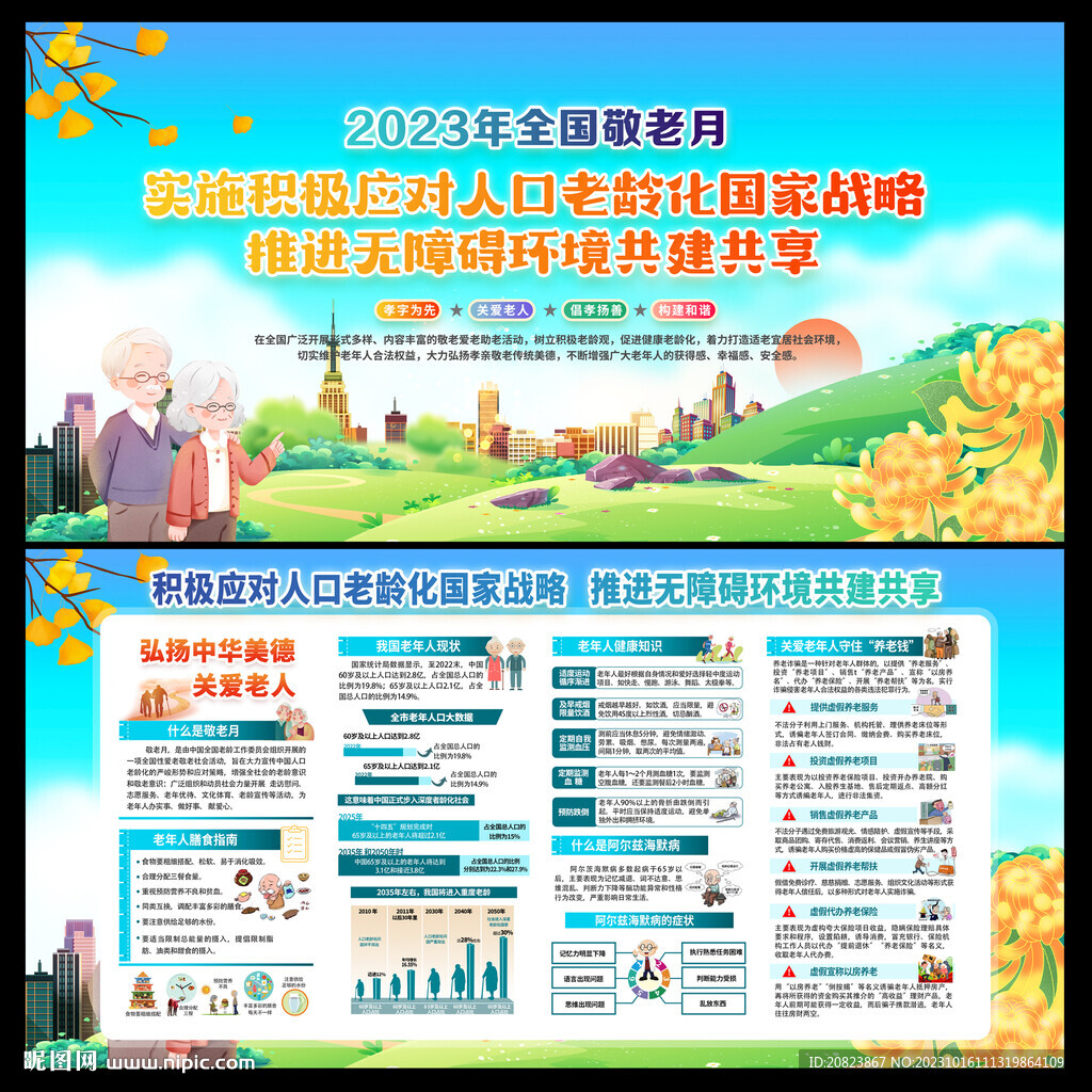 2023年全国敬老月