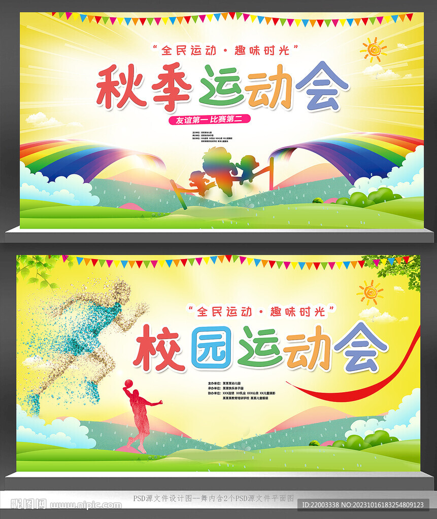 运动会背景