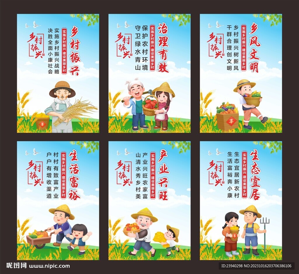 乡村振兴