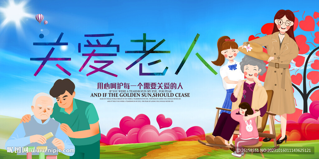 关爱老人