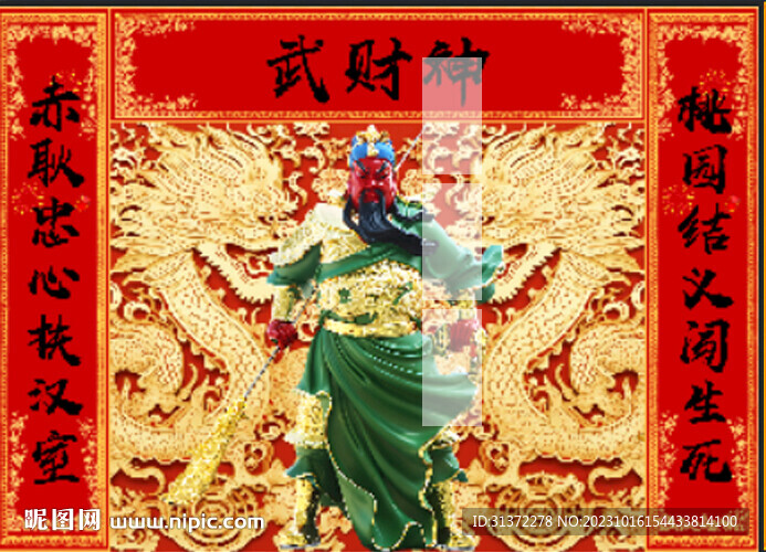 武财神