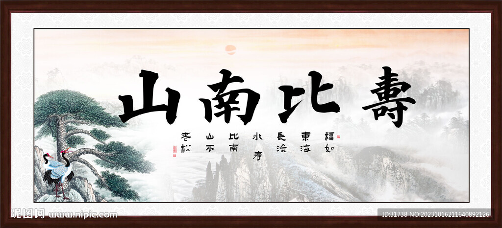 寿比南山字画