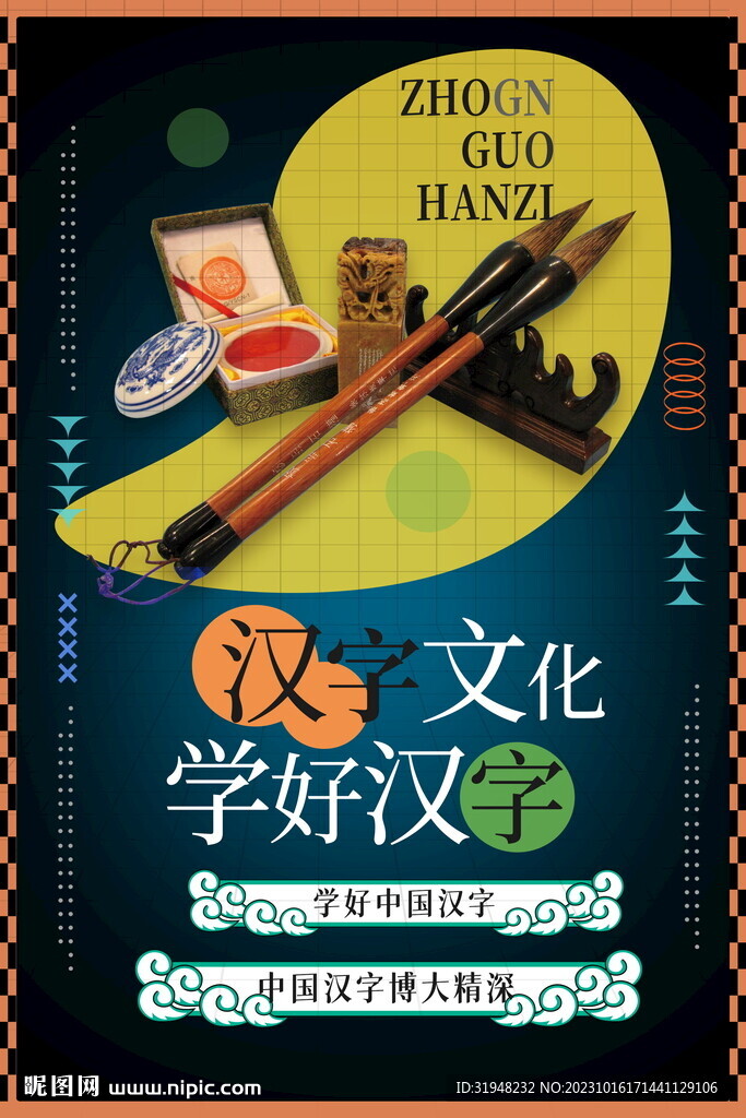传统汉字文化海报 