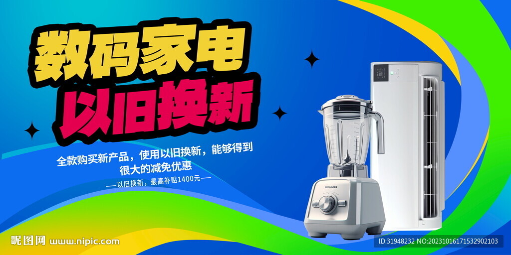 家电以旧换新展板