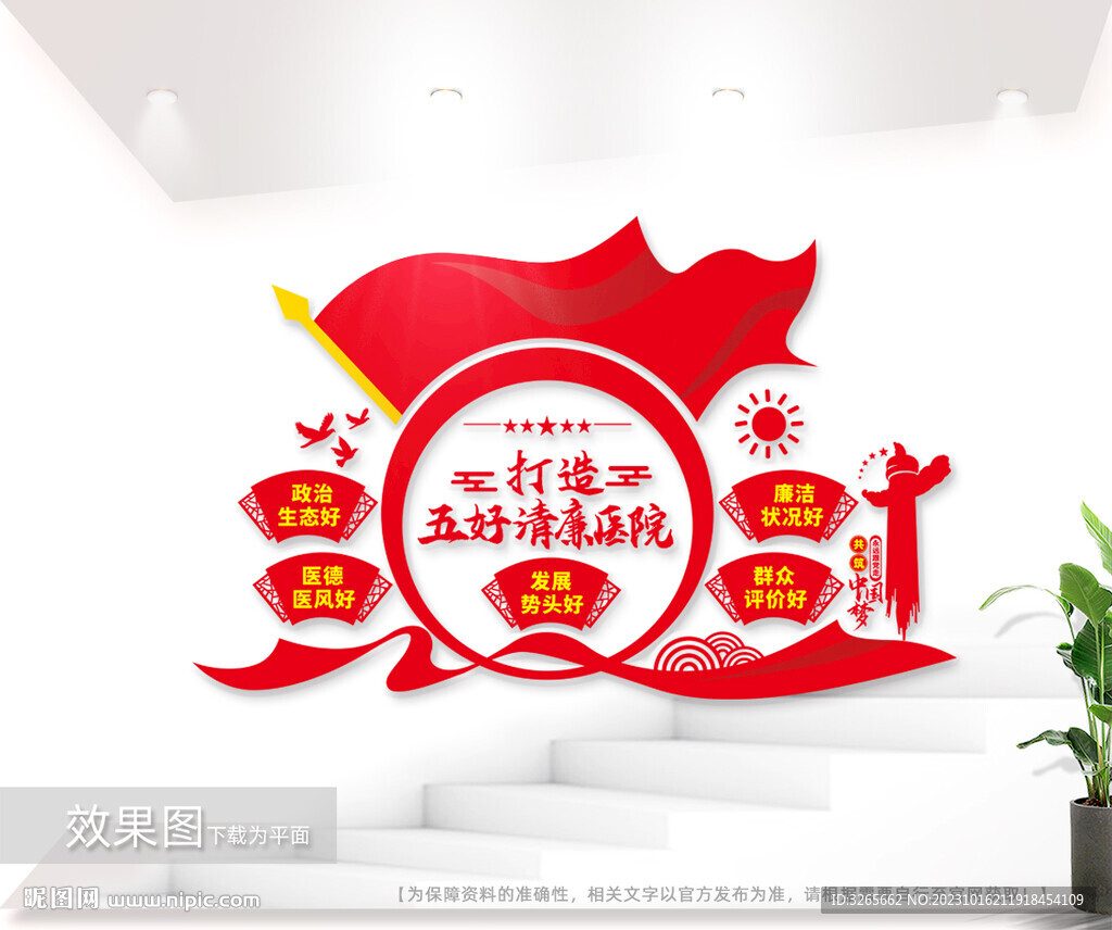 打造五好清廉医院标语文化墙