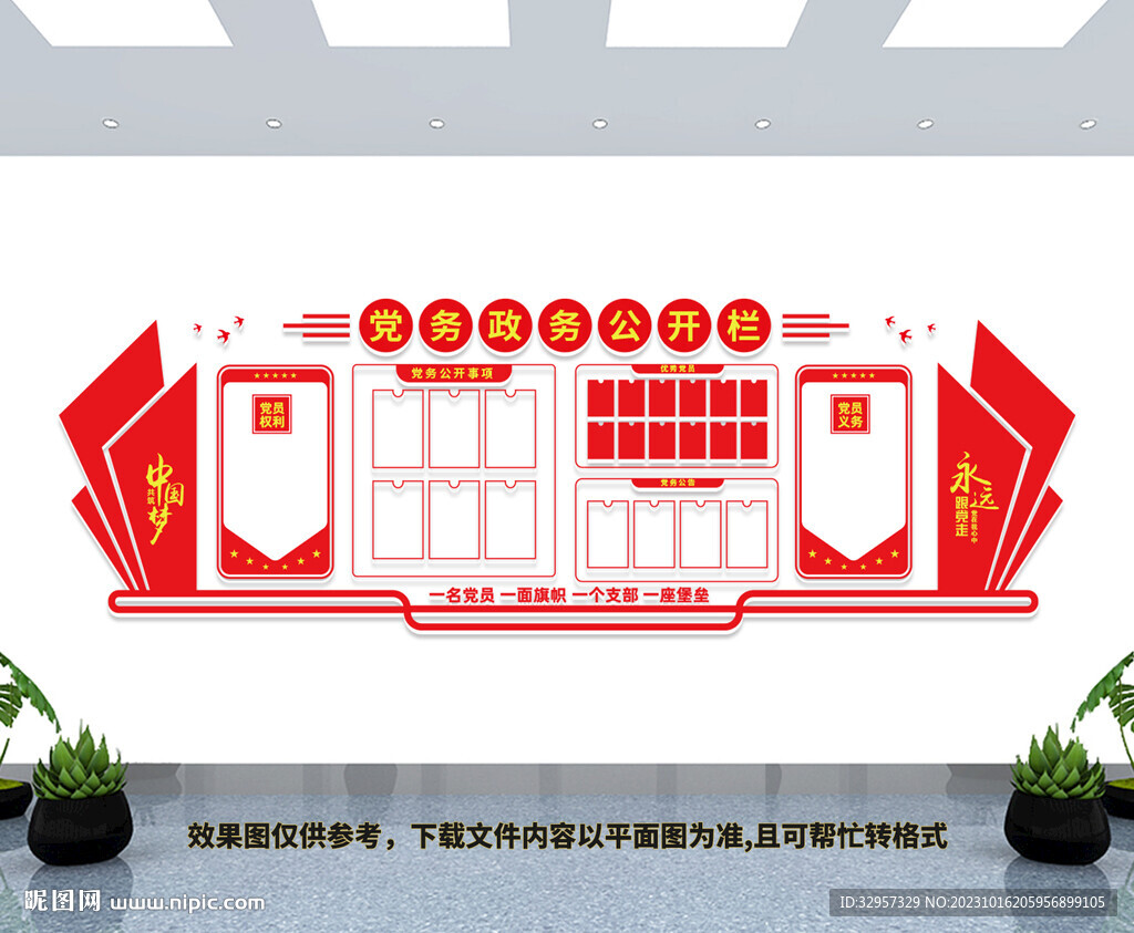 党务公开栏