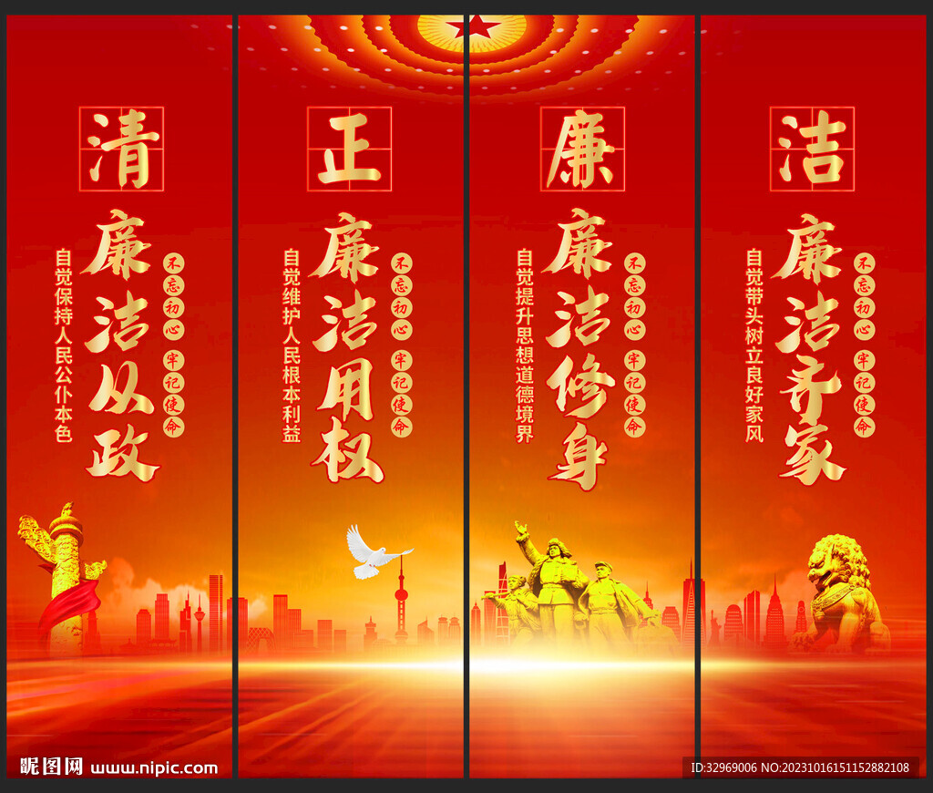廉政
