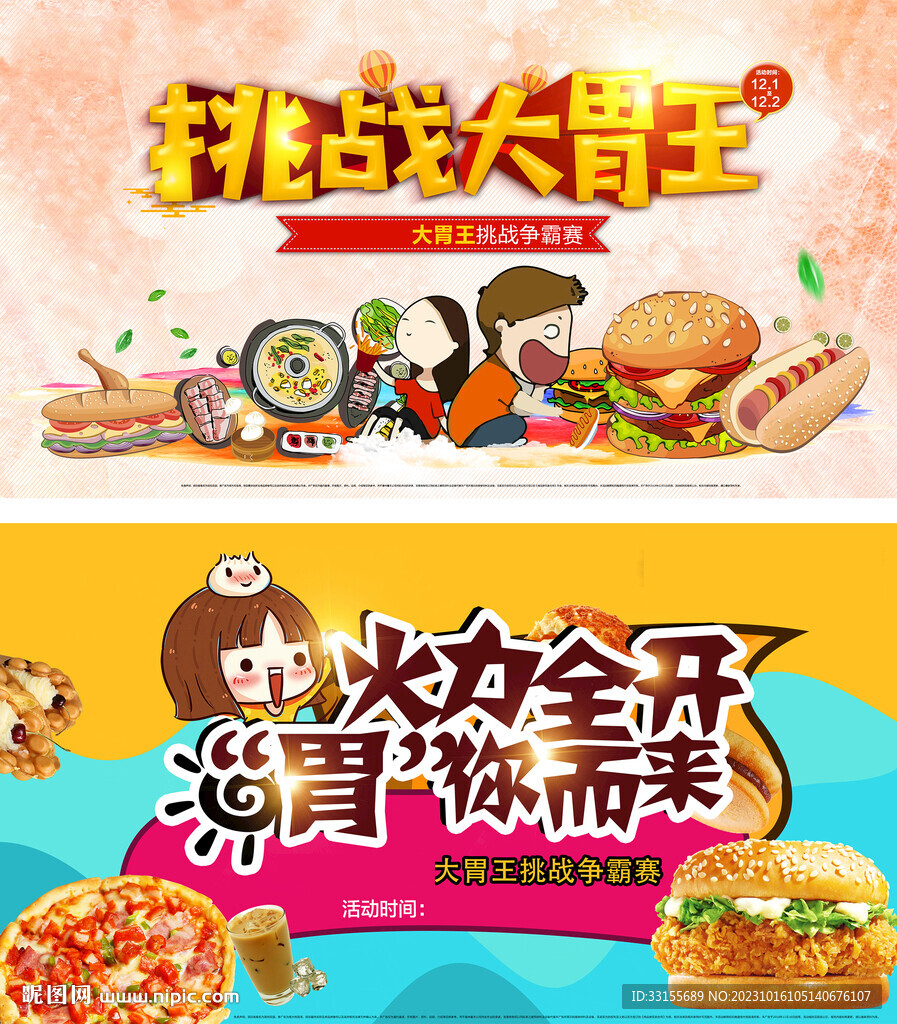 大胃王挑战赛